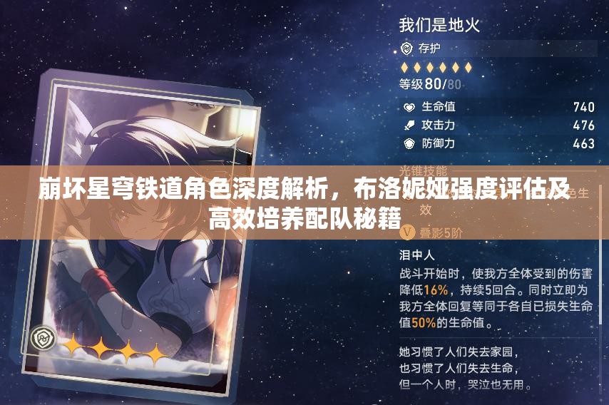 崩壞星穹鐵道角色深度解析，布洛妮婭強(qiáng)度評估及高效培養(yǎng)配隊(duì)秘籍