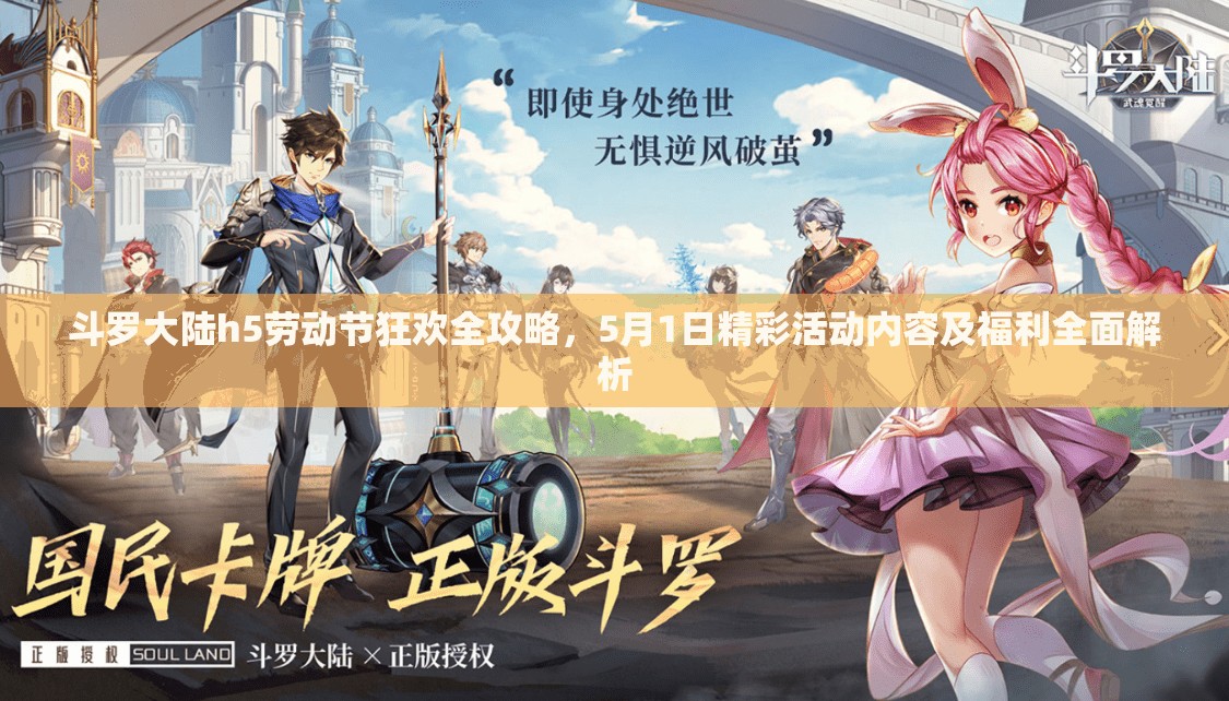 斗羅大陸h5勞動(dòng)節(jié)狂歡全攻略，5月1日精彩活動(dòng)內(nèi)容及福利全面解析