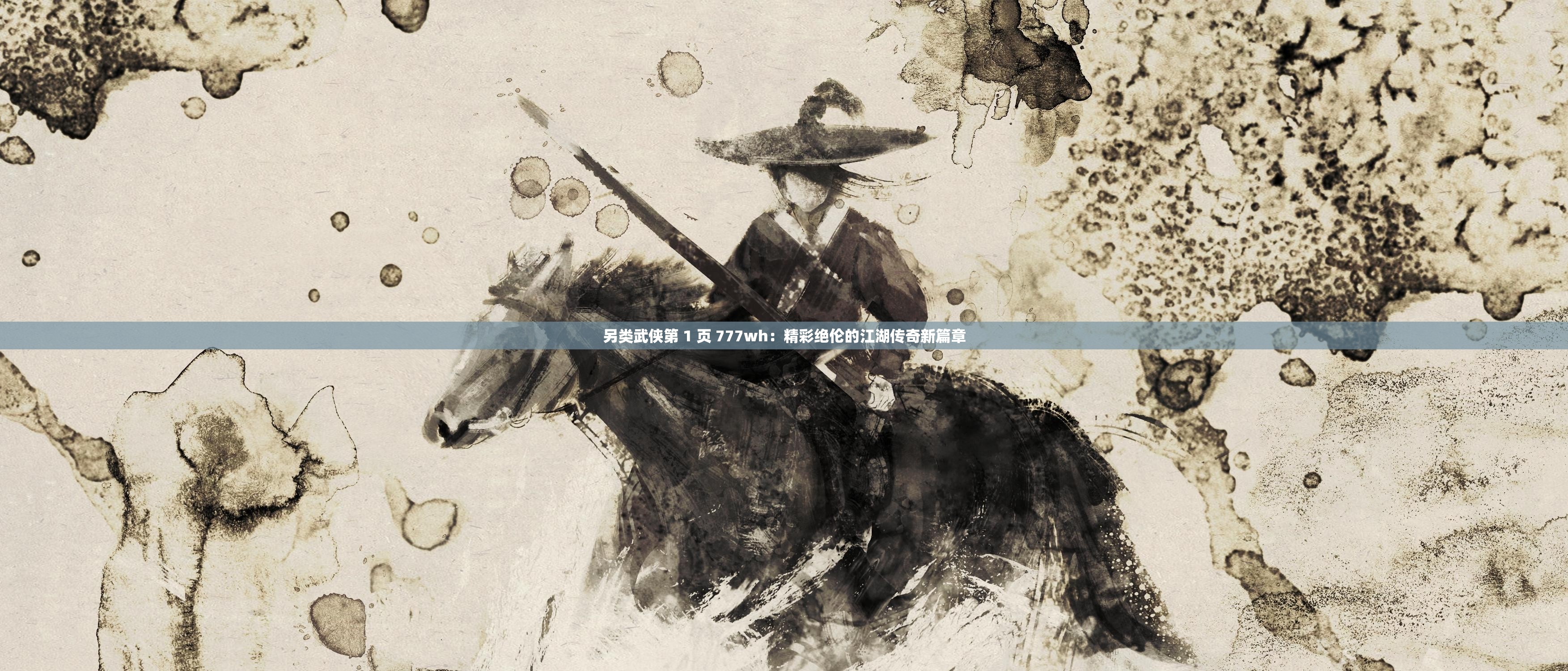 另類武俠第 1 頁 777wh：精彩絕倫的江湖傳奇新篇章