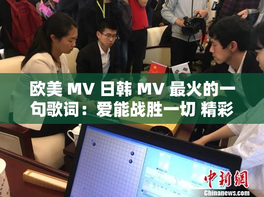 歐美 MV 日韓 MV 最火的一句歌詞：愛(ài)能戰(zhàn)勝一切 精彩不停歇
