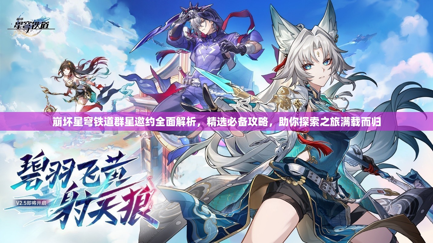 崩壞星穹鐵道群星邀約全面解析，精選必備攻略，助你探索之旅滿載而歸