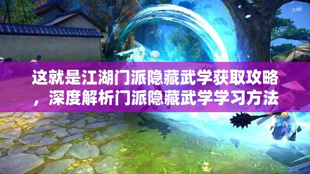 這就是江湖門派隱藏武學獲取攻略，深度解析門派隱藏武學學習方法