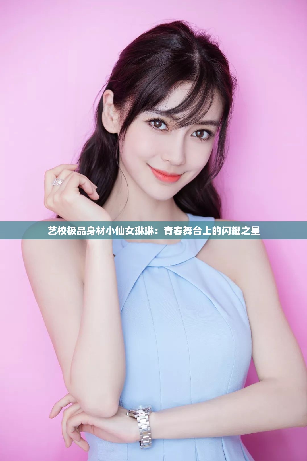 藝校極品身材小仙女琳琳：青春舞臺(tái)上的閃耀之星