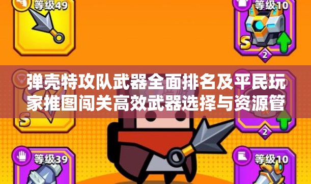彈殼特攻隊(duì)武器全面排名及平民玩家推圖闖關(guān)高效武器選擇與資源管理策略