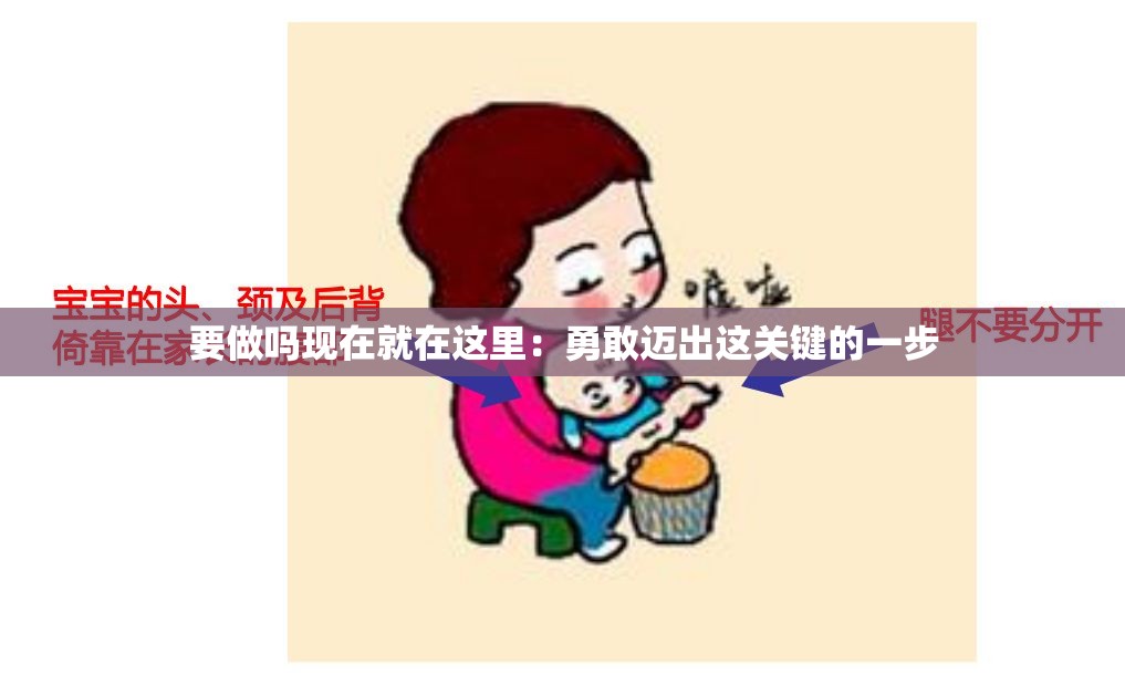 要做嗎現(xiàn)在就在這里：勇敢邁出這關(guān)鍵的一步