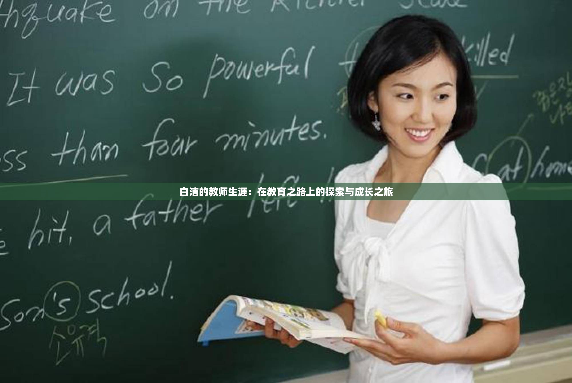 白潔的教師生涯：在教育之路上的探索與成長(zhǎng)之旅