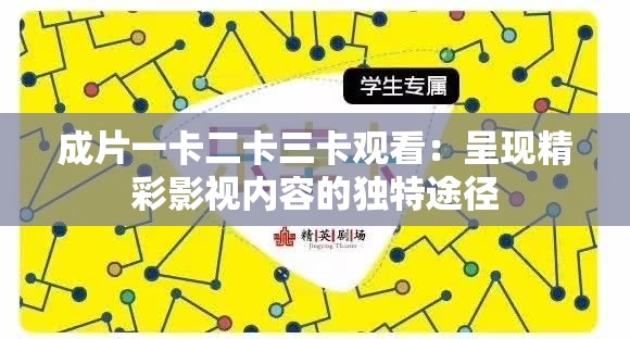 成片一卡二卡三卡觀看：呈現(xiàn)精彩影視內(nèi)容的獨特途徑