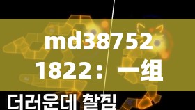 md387521822：一組神秘且獨(dú)特的數(shù)字組合