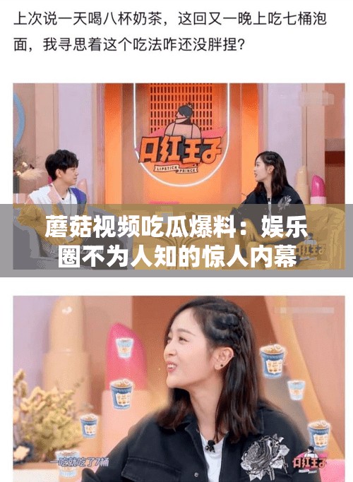 蘑菇視頻吃瓜爆料：娛樂(lè)圈不為人知的驚人內(nèi)幕