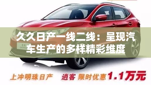 久久日產(chǎn)一線二線：呈現(xiàn)汽車生產(chǎn)的多樣精彩維度