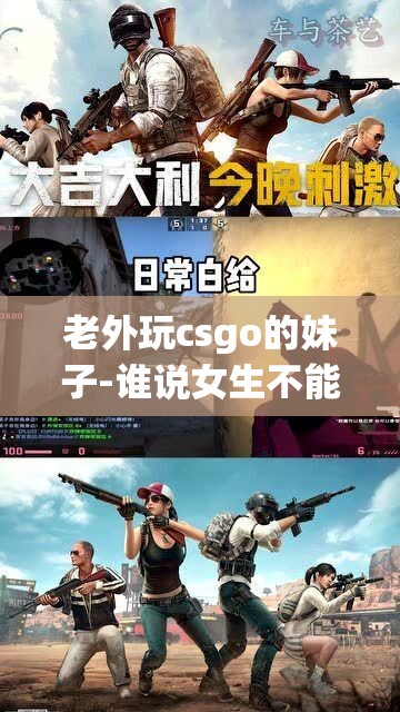 老外玩csgo的妹子-誰說女生不能玩槍戰(zhàn)就不能秀操作