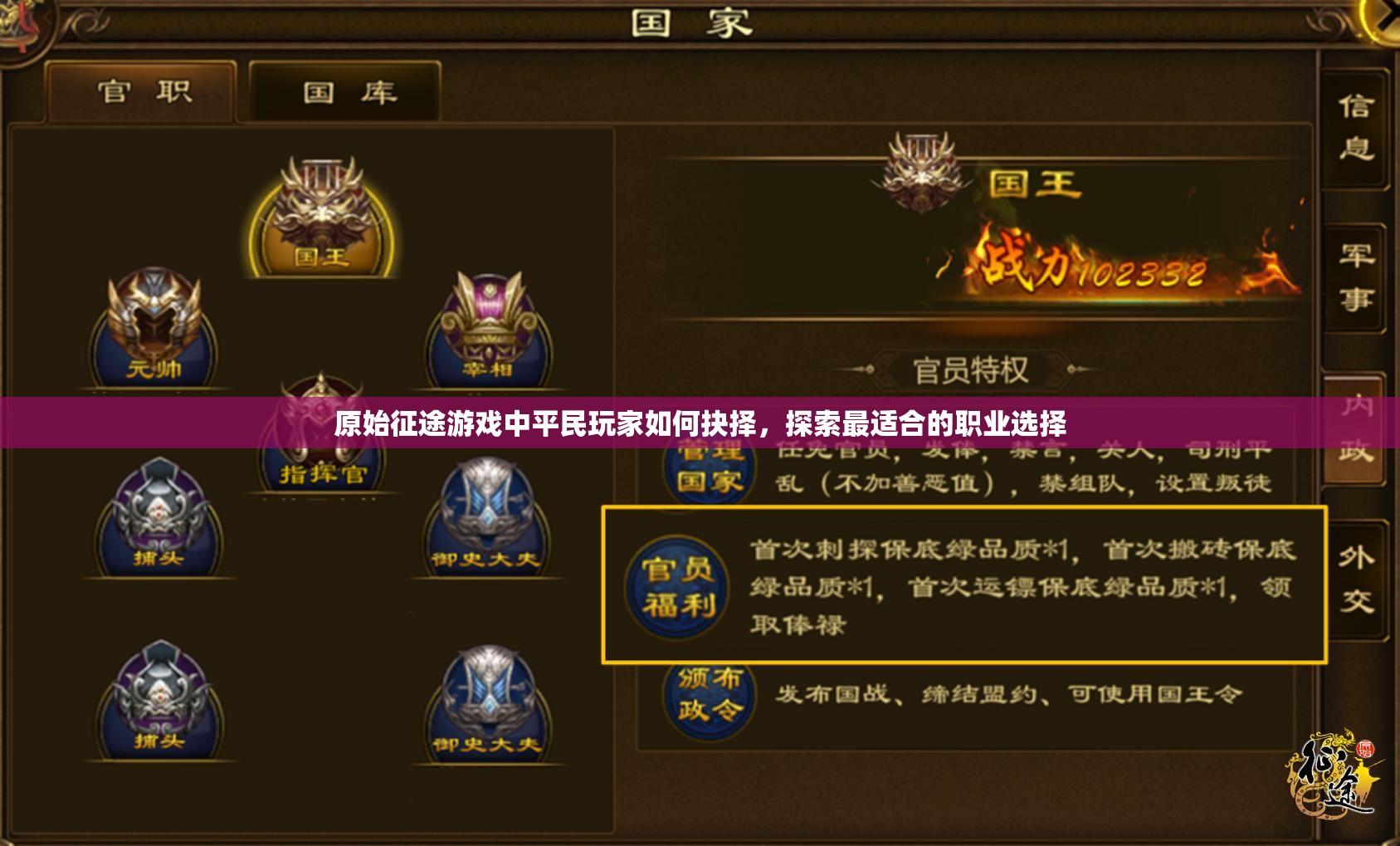 原始征途游戲中平民玩家如何抉擇，探索最適合的職業(yè)選擇