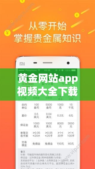 黃金網(wǎng)站app視頻大全下載：豐富精彩的視頻資源寶庫