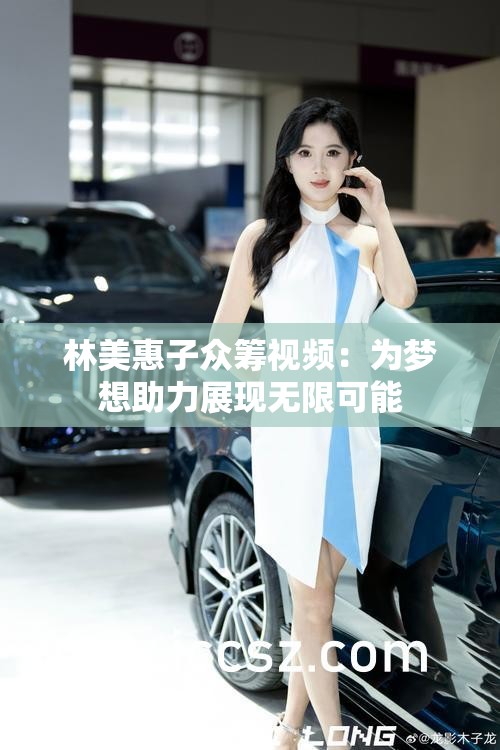 林美惠子眾籌視頻：為夢(mèng)想助力展現(xiàn)無(wú)限可能