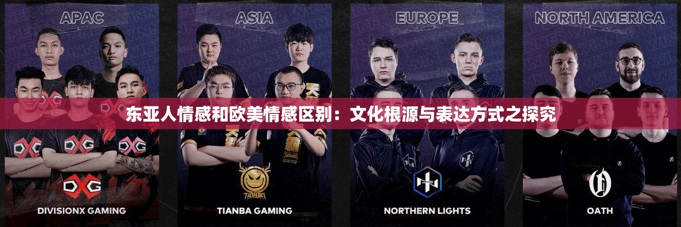 東亞人情感和歐美情感區(qū)別：文化根源與表達(dá)方式之探究