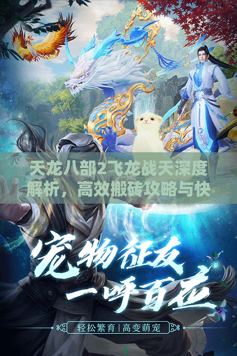 天龍八部2飛龍戰(zhàn)天深度解析，高效搬磚攻略與快速出金秘籍大全