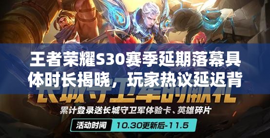 王者榮耀S30賽季延期落幕具體時長揭曉，玩家熱議延遲背后的原因