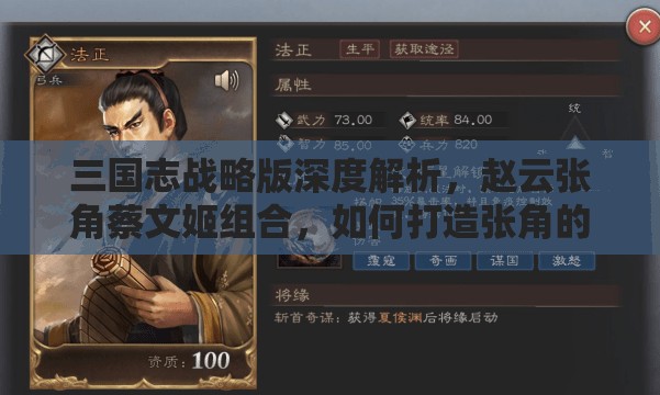 三國志戰(zhàn)略版深度解析，趙云張角蔡文姬組合，如何打造張角的最強(qiáng)開荒陣容