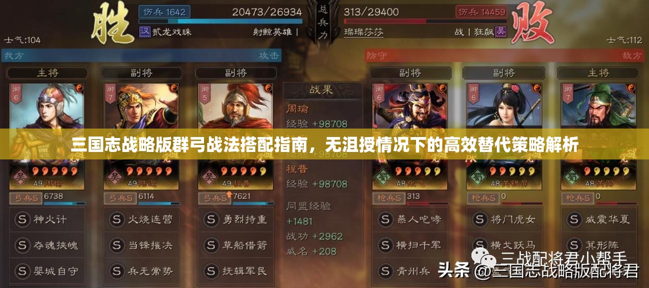 三國志戰(zhàn)略版群弓戰(zhàn)法搭配指南，無沮授情況下的高效替代策略解析