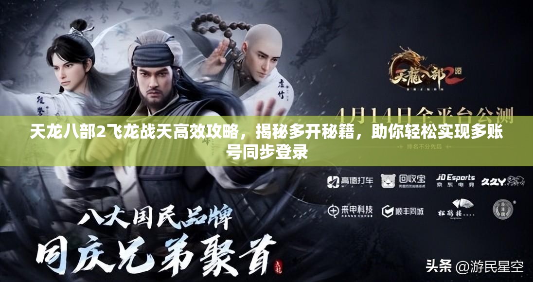 天龍八部2飛龍戰(zhàn)天高效攻略，揭秘多開秘籍，助你輕松實(shí)現(xiàn)多賬號(hào)同步登錄