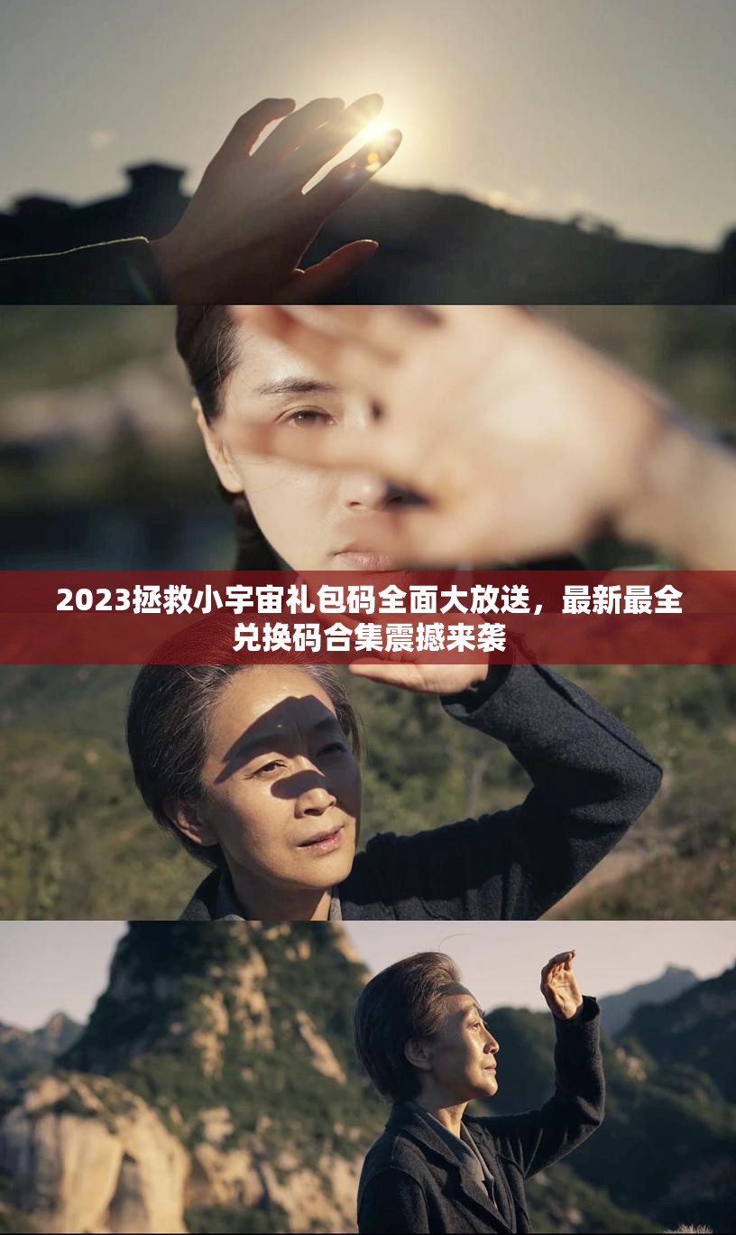 2023拯救小宇宙禮包碼全面大放送，最新最全兌換碼合集震撼來襲