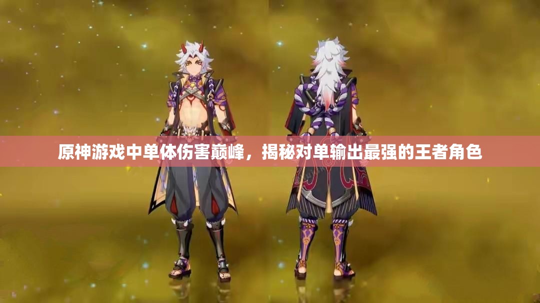 原神游戲中單體傷害巔峰，揭秘對(duì)單輸出最強(qiáng)的王者角色