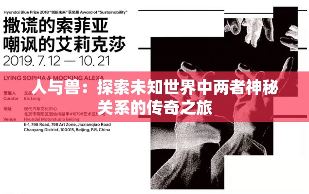 人與獸：探索未知世界中兩者神秘關(guān)系的傳奇之旅