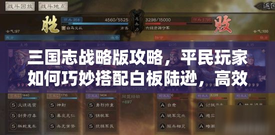 三國志戰(zhàn)略版攻略，平民玩家如何巧妙搭配白板陸遜，高效玩轉(zhuǎn)資源管理