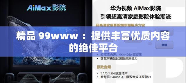 精品 99www ：提供豐富優(yōu)質(zhì)內(nèi)容的絕佳平臺
