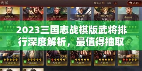 2023三國志戰(zhàn)棋版武將排行深度解析，最值得抽取的武將排名榜單
