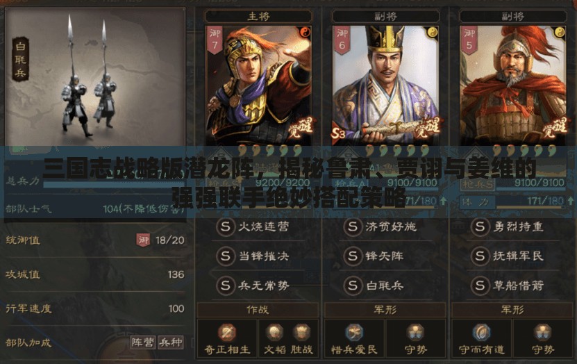 三國(guó)志戰(zhàn)略版潛龍陣，揭秘魯肅、賈詡與姜維的強(qiáng)強(qiáng)聯(lián)手絕妙搭配策略