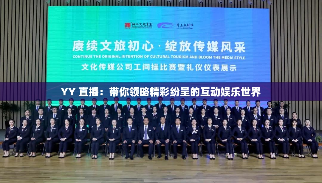 YY 直播：帶你領(lǐng)略精彩紛呈的互動(dòng)娛樂(lè)世界