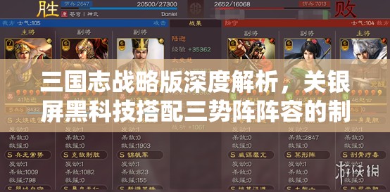 三國(guó)志戰(zhàn)略版深度解析，關(guān)銀屏黑科技搭配三勢(shì)陣陣容的制勝策略