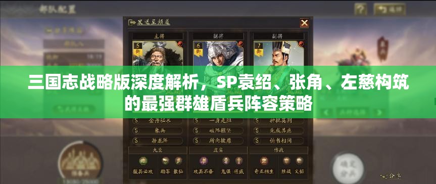 三國(guó)志戰(zhàn)略版深度解析，SP袁紹、張角、左慈構(gòu)筑的最強(qiáng)群雄盾兵陣容策略