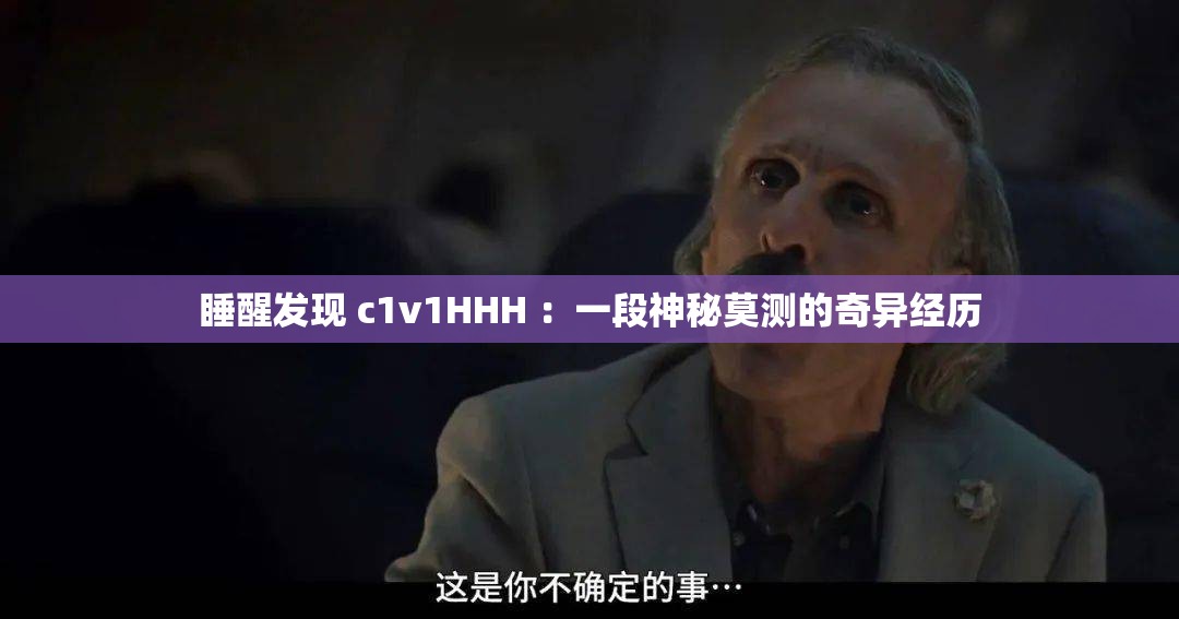 睡醒發(fā)現(xiàn) c1v1HHH ：一段神秘莫測的奇異經(jīng)歷