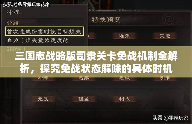 三國志戰(zhàn)略版司隸關(guān)卡免戰(zhàn)機制全解析，探究免戰(zhàn)狀態(tài)解除的具體時機