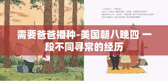 需要爸爸播種-美國朝八晚四 一段不同尋常的經(jīng)歷
