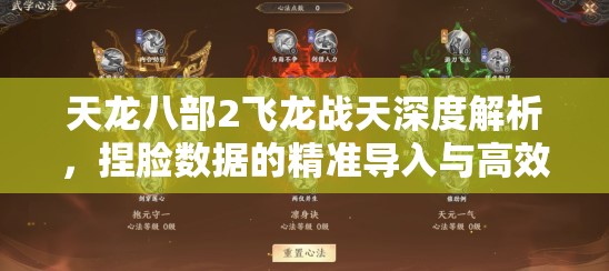 天龍八部2飛龍戰(zhàn)天深度解析，捏臉數(shù)據(jù)的精準導(dǎo)入與高效管理藝術(shù)