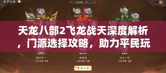 天龍八部2飛龍戰(zhàn)天深度解析，門派選擇攻略，助力平民玩家閃耀江湖