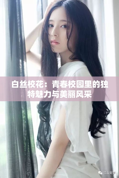 白絲?；ǎ呵啻盒@里的獨(dú)特魅力與美麗風(fēng)采