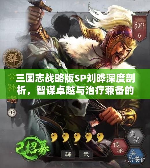 三國志戰(zhàn)略版SP劉曄深度剖析，智謀卓越與治療兼?zhèn)涞暮诵慕巧? title=