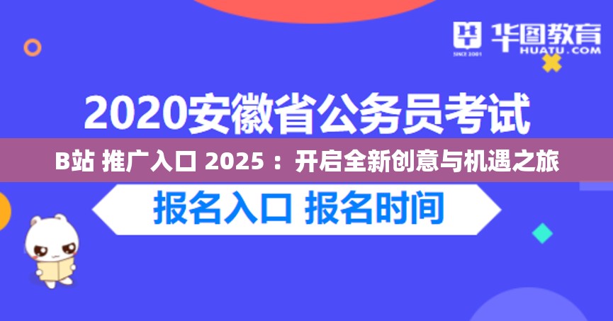 B站 推廣入口 2025 ：開啟全新創(chuàng)意與機遇之旅