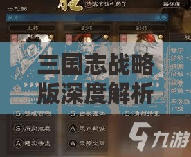 三國志戰(zhàn)略版深度解析，揭秘SP劉曄引領(lǐng)的魏弓陣容無敵策略與搭配
