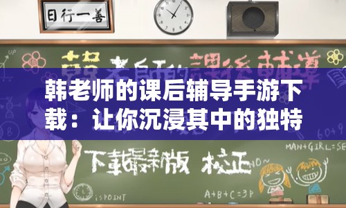 韓老師的課后輔導(dǎo)手游下載：讓你沉浸其中的獨特體驗