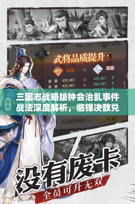 三國志戰(zhàn)略版鐘會治亂事件戰(zhàn)法深度解析，臨鋒決敵兌換武將全面揭秘