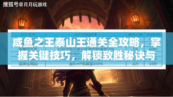 咸魚之王泰山王通關(guān)全攻略，掌握關(guān)鍵技巧，解鎖致勝秘訣與路徑