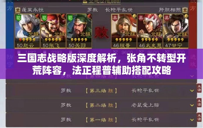 三國(guó)志戰(zhàn)略版深度解析，張角不轉(zhuǎn)型開(kāi)荒陣容，法正程普輔助搭配攻略