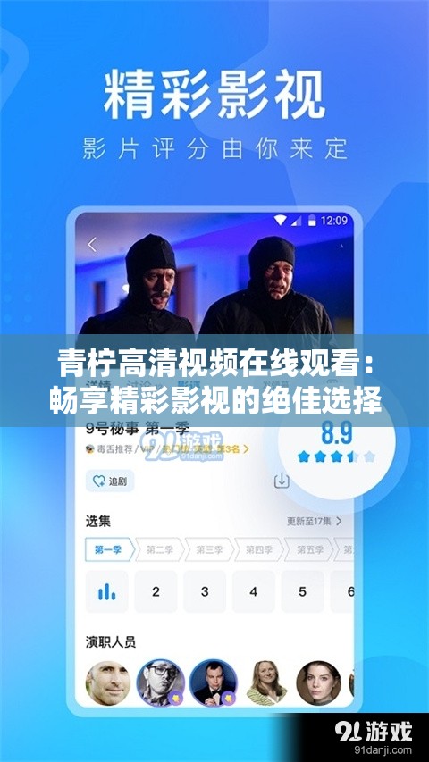 青檸高清視頻在線觀看：暢享精彩影視的絕佳選擇