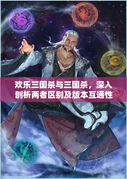 歡樂三國殺與三國殺，深入剖析兩者區(qū)別及版本互通性詳解