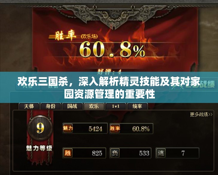 歡樂三國殺，深入解析精靈技能及其對家園資源管理的重要性